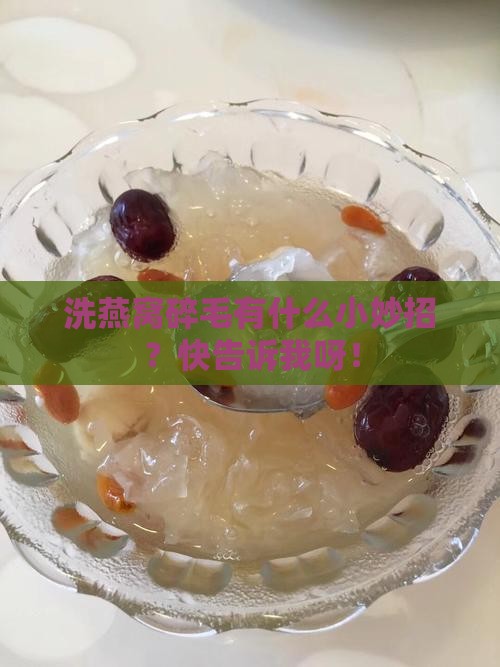 怎么洗燕窝碎毛快一点