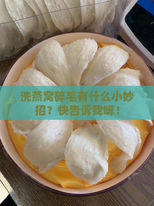 怎么洗燕窝碎毛快一点