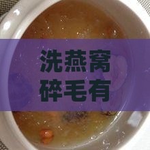 怎么洗燕窝碎毛快一点