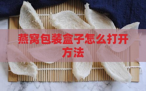 燕窝包装钥匙扣怎么拆