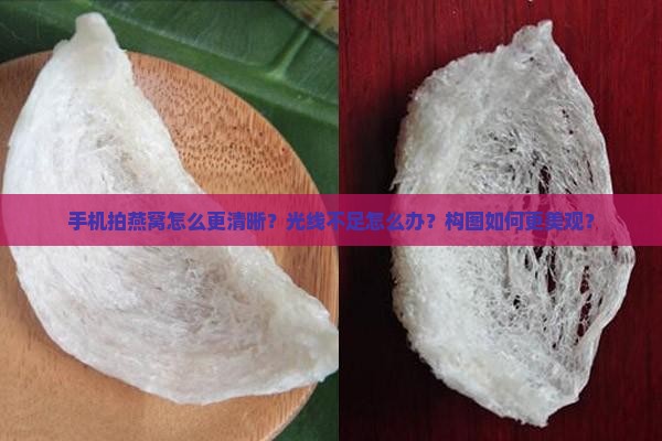 手机怎么拍燕窝好看点