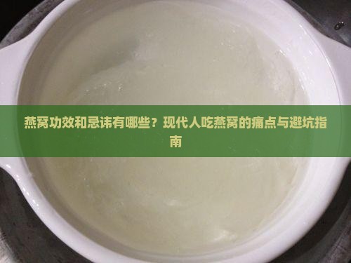 燕窝功效和忌讳有哪些