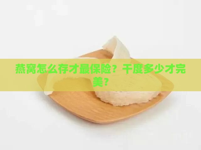 燕窝一般干度多少度保存