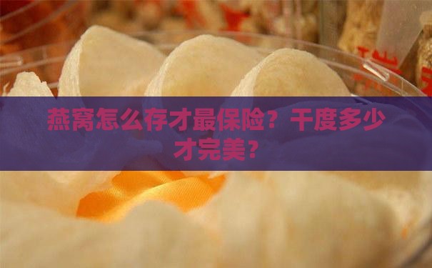 燕窝一般干度多少度保存