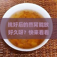 挑好毛的燕窝可以放多久