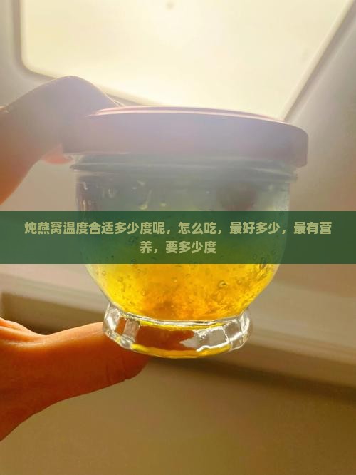 炖燕窝温度合适多少度呢