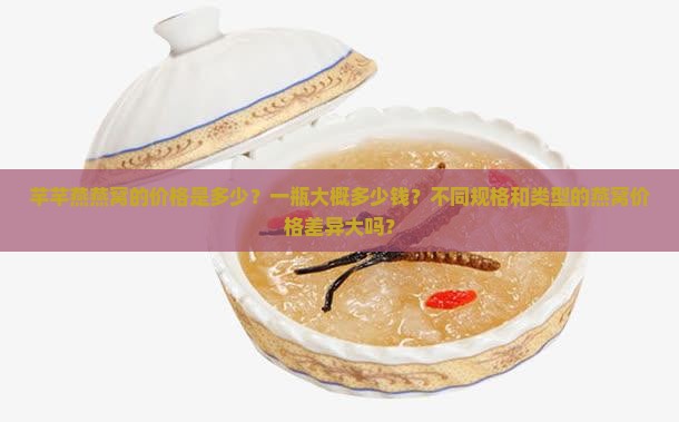 芊芊燕燕窝多少钱一瓶