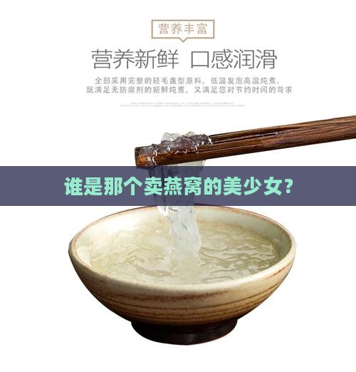 卖燕窝的美少女叫什么