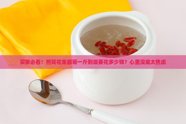 燕窝花束邮寄多少钱一斤