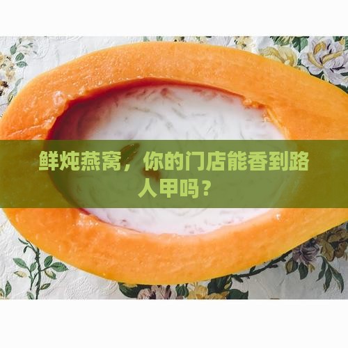 如何做好门店鲜炖燕窝