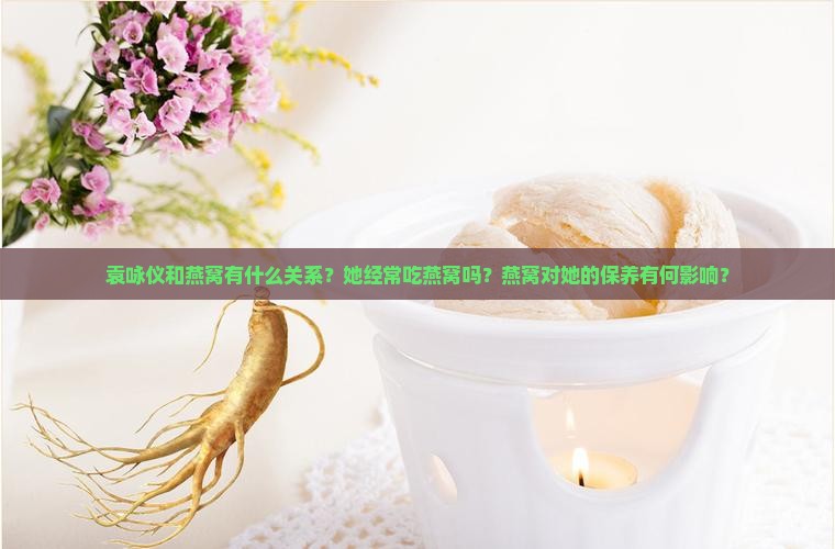 袁咏仪和燕窝什么关系啊