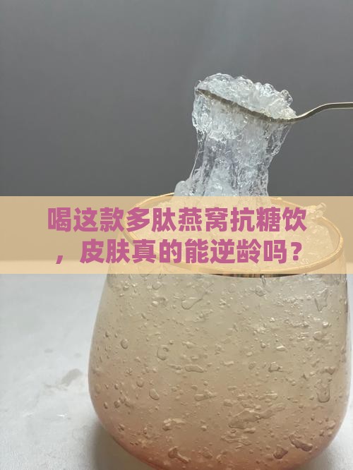 多肽燕窝抗糖饮怎么样
