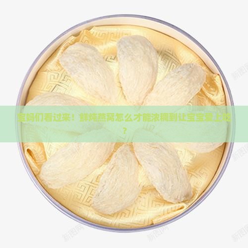 鲜炖燕窝如何做到浓稠