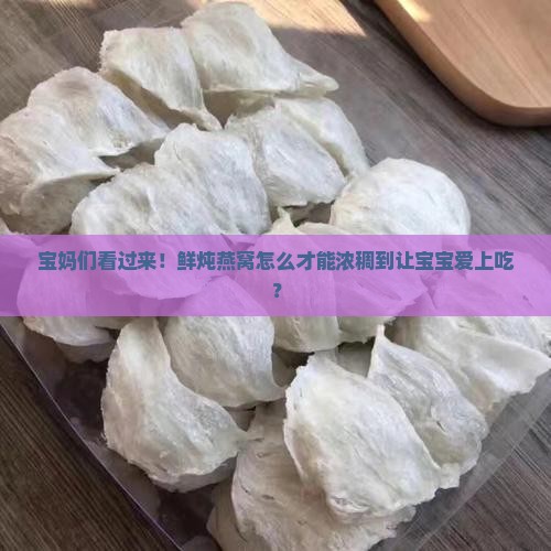 鲜炖燕窝如何做到浓稠