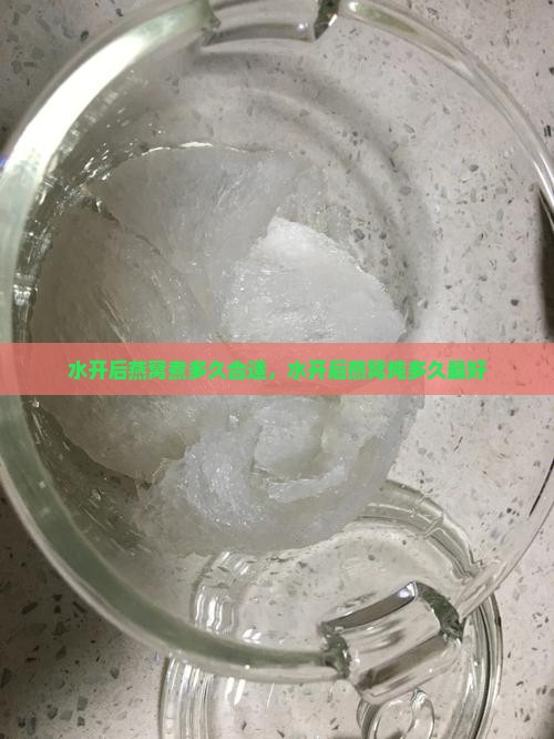 水开后燕窝煮多久合适