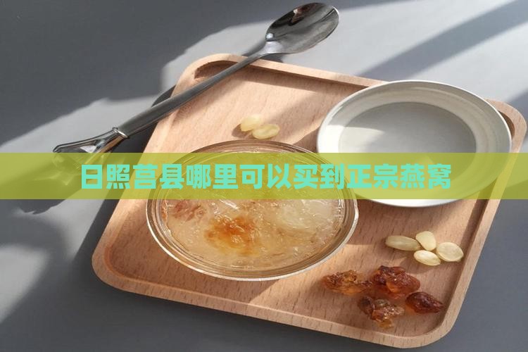 日照莒县哪里有卖燕窝丝