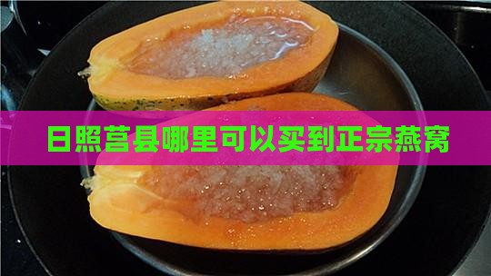 日照莒县哪里有卖燕窝丝
