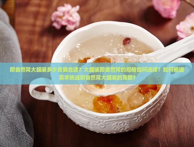 即食燕窝大罐多少克合适