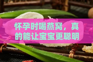 怀孕时喝燕窝有什么好处