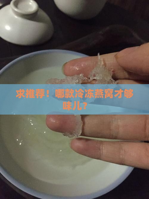 哪个牌子的冷冻燕窝好