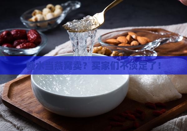 当糖水当燕窝卖会怎么样