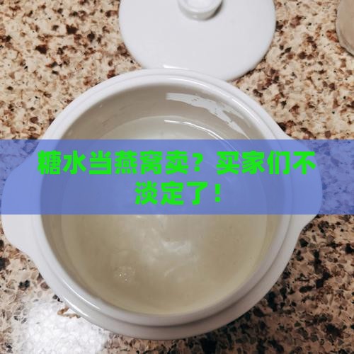 当糖水当燕窝卖会怎么样
