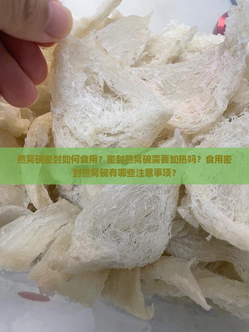 燕窝碗密封怎么食用的呢