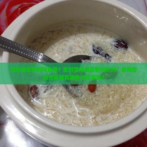 燕窝碗密封怎么食用的呢