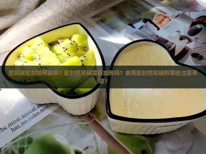 燕窝碗密封怎么食用的呢