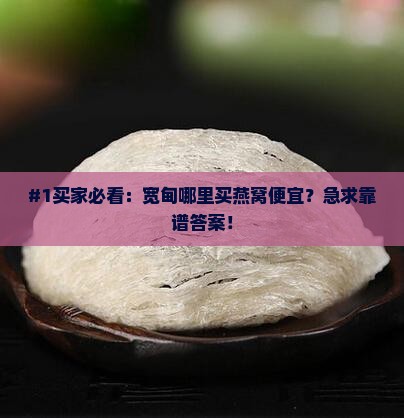 宽甸哪里买燕窝便宜的呢