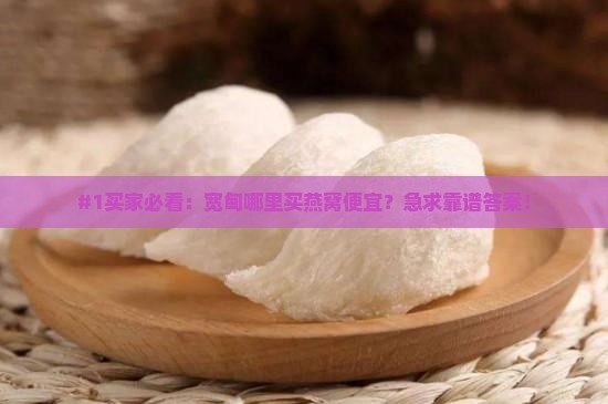 宽甸哪里买燕窝便宜的呢