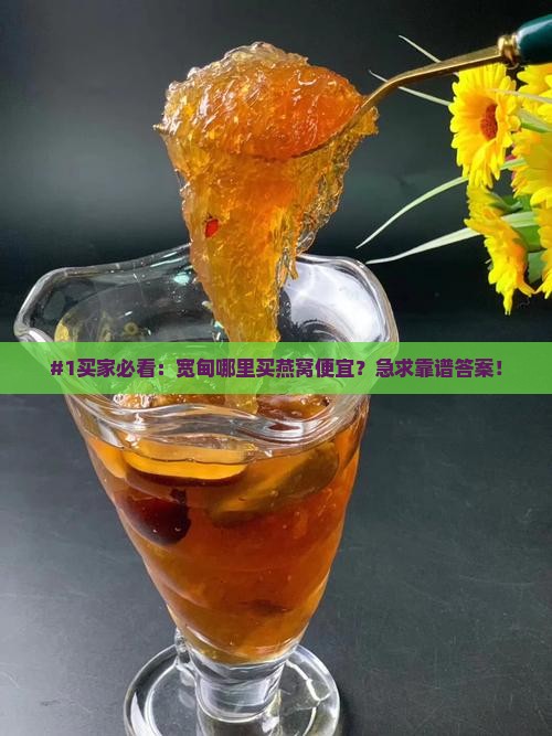 宽甸哪里买燕窝便宜的呢