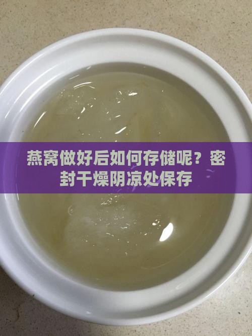 燕窝做好后如何存储呢