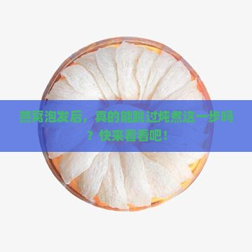 燕窝泡发可以不炖吗多久