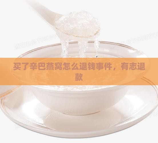 买了辛巴燕窝怎么退钱