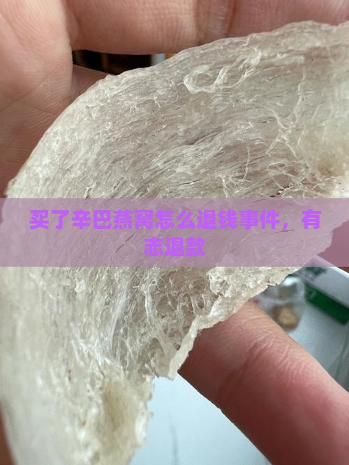 买了辛巴燕窝怎么退钱