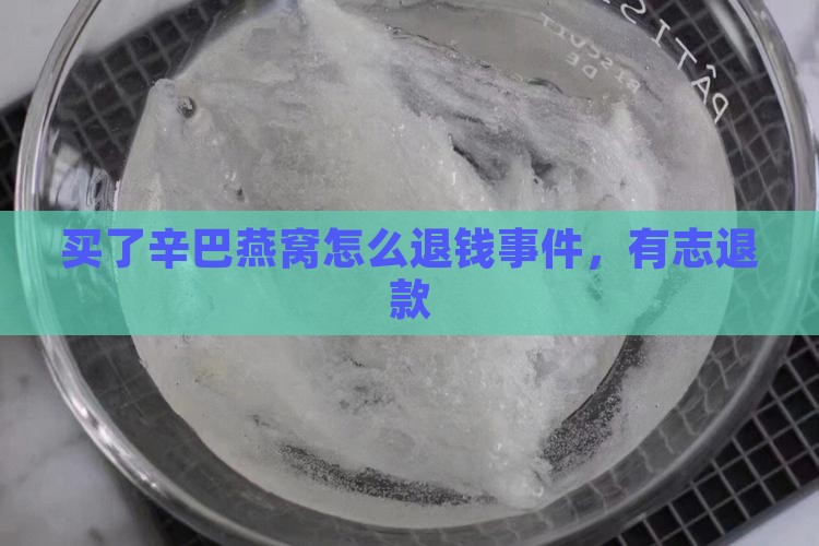 买了辛巴燕窝怎么退钱
