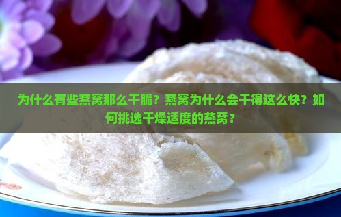 为什么有些燕窝那么干脆