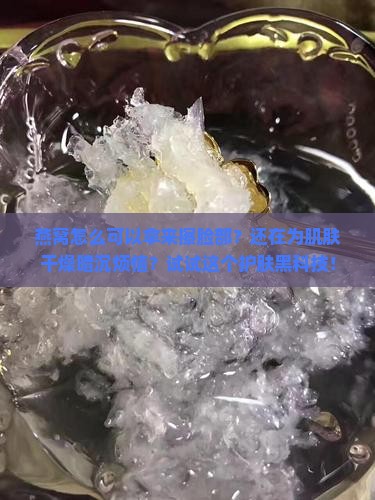 燕窝怎么可以拿来擦脸部