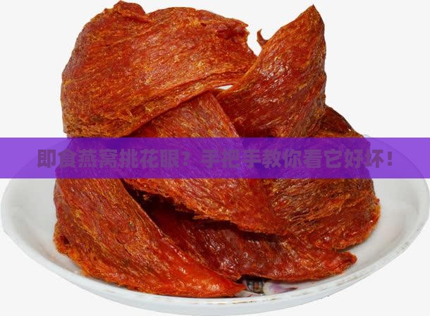 怎么分别即食燕窝的好坏