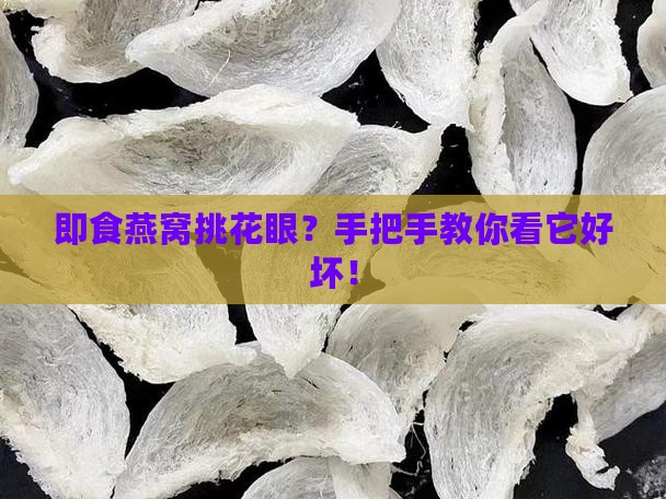 怎么分别即食燕窝的好坏