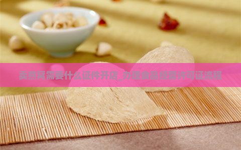 卖燕窝需要什么证件开店