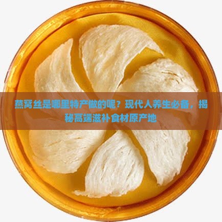 燕窝丝是哪里特产做的呢