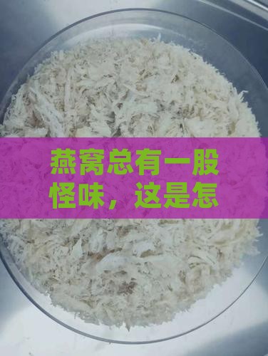燕窝有一股味道怎么办呀