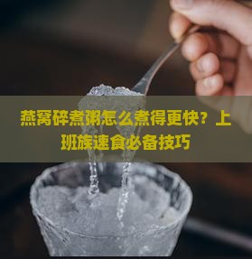燕窝碎煮粥怎么煮的快些