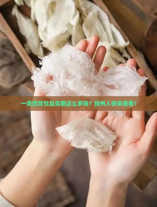 抚州燕窝饮品一克多少钱