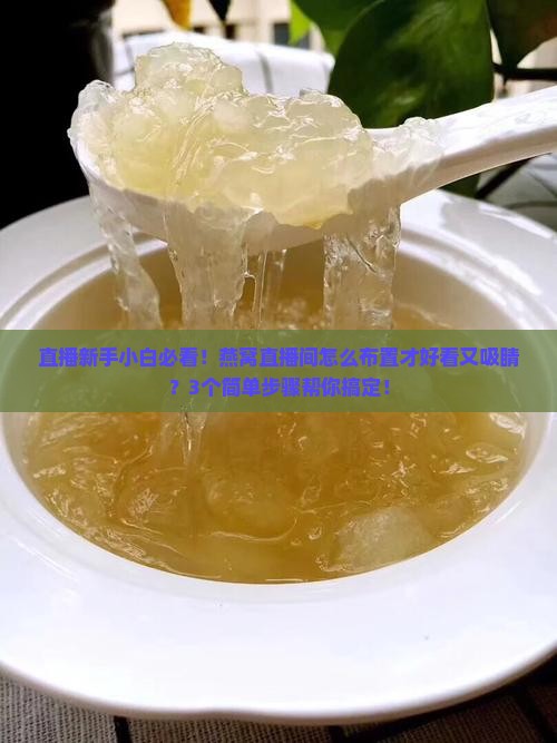 燕窝直播间怎么布置的