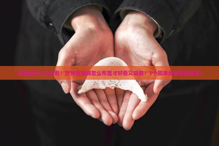 燕窝直播间怎么布置的