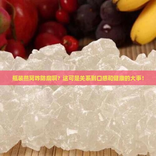 瓶装燕窝怎么防腐处理好