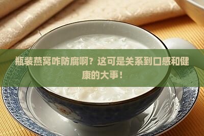 瓶装燕窝怎么防腐处理好